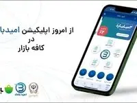 رونمایی از اپلیکیشن امیدبانک در کافه بازار