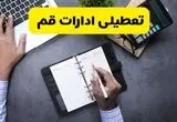 تعطیلی ادارات قم فردا سه شنبه ۱۳ آبان ۱۴۰۴ | مدارس قم ۱۳ آبان تعطیل است؟