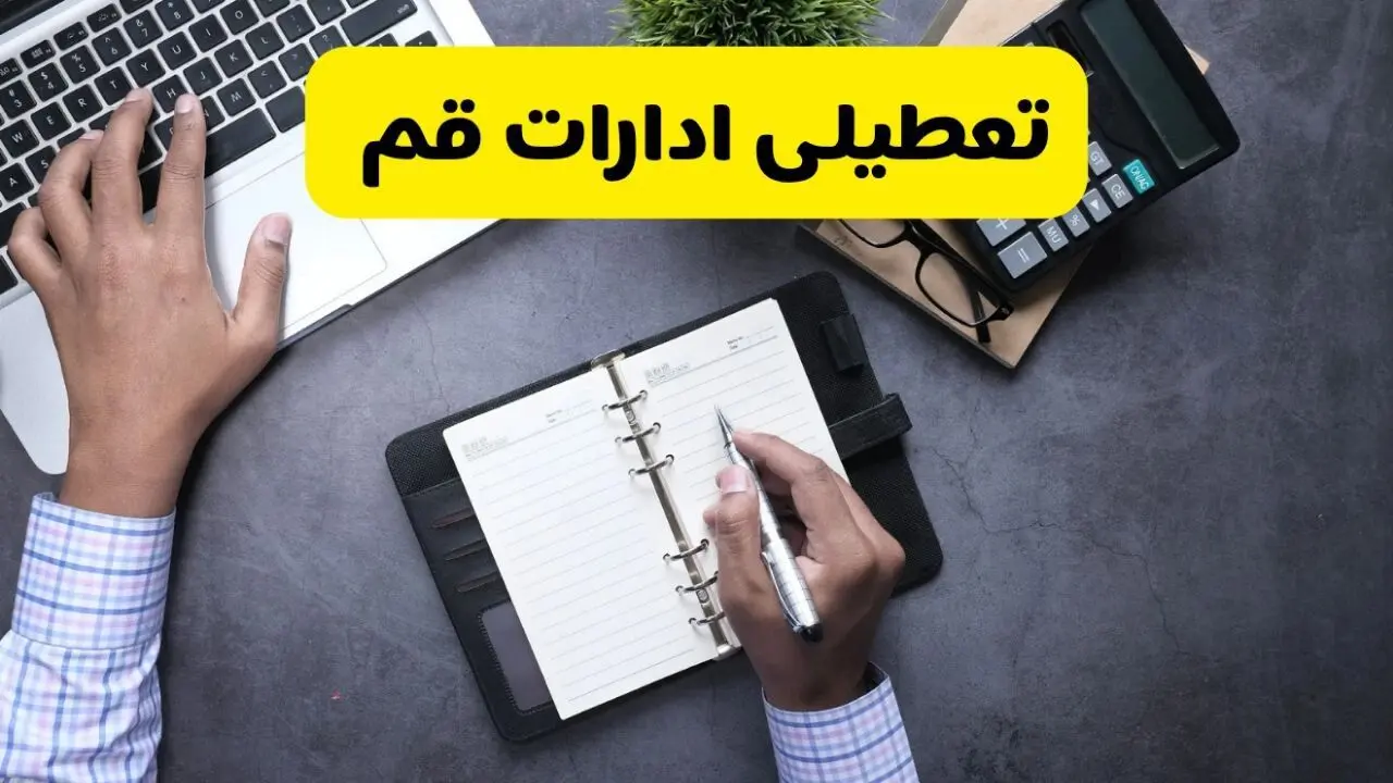 آیا ادارات قم فردا شنبه ۸ آذر ۱۴۰۴ تعطیل است؟ | تعطیلی ادارات قم شنبه