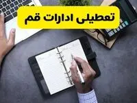 آیا ادارات قم فردا شنبه ۸ آذر ۱۴۰۴ تعطیل است؟ | تعطیلی ادارات قم شنبه