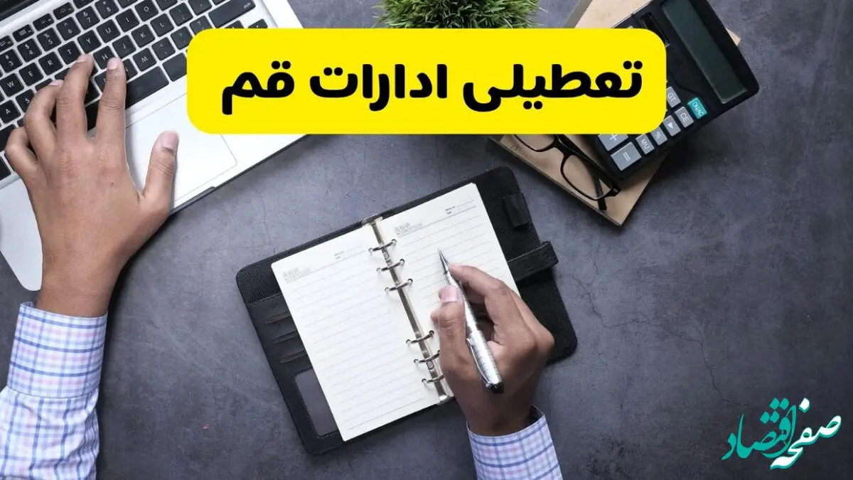 آیا ادارات قم فردا شنبه ۸ آذر ۱۴۰۴ تعطیل است؟ | تعطیلی ادارات قم شنبه