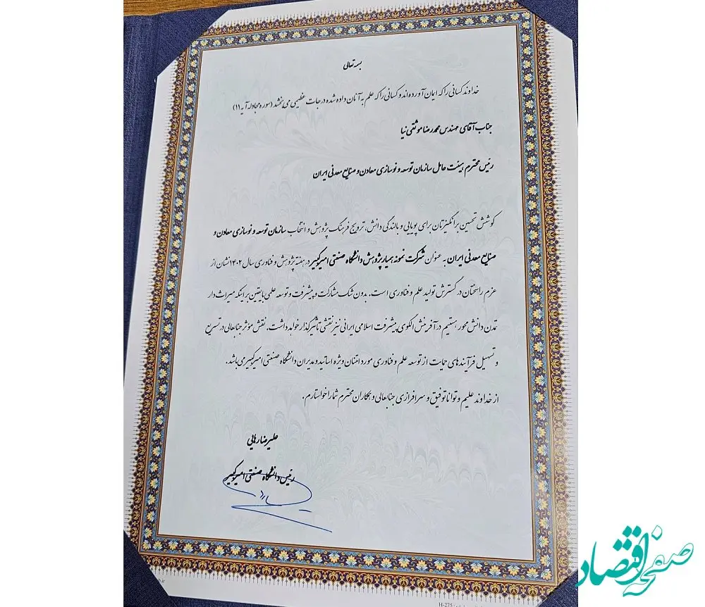 اعطای لوح تقدیر پژوهشی جدید به ایمیدرو از سوی دانشگاه صنعتی امیرکبیر