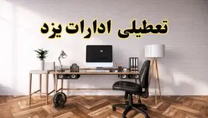 جزئیات خبر تعطیلی ادارات استان یزد در روز دوشنبه ۲۲ اردیبهشت ۱۴۰۴/ اخبار تعطیلی ادارات یزد دوشنبه ۲۲ اردیبهشت