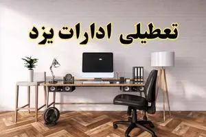 جزئیات خبر تعطیلی ادارات استان یزد در روز دوشنبه ۲۲ اردیبهشت ۱۴۰۴/ اخبار تعطیلی ادارات یزد دوشنبه ۲۲ اردیبهشت