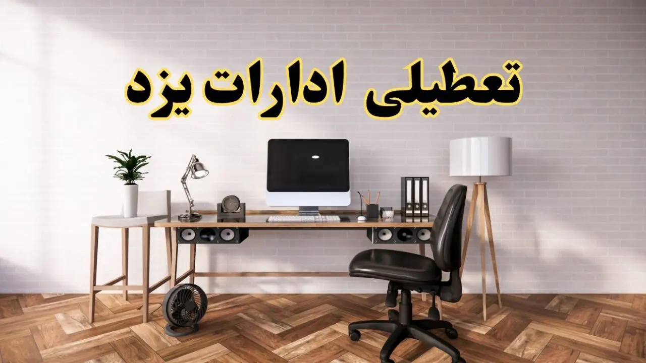 جزئیات خبر تعطیلی ادارات استان یزد در روز دوشنبه ۲۲ اردیبهشت ۱۴۰۴/ اخبار تعطیلی ادارات یزد دوشنبه ۲۲ اردیبهشت