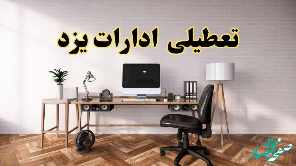 جزئیات خبر تعطیلی ادارات استان یزد در روز دوشنبه ۲۲ اردیبهشت ۱۴۰۴/ اخبار تعطیلی ادارات یزد دوشنبه ۲۲ اردیبهشت