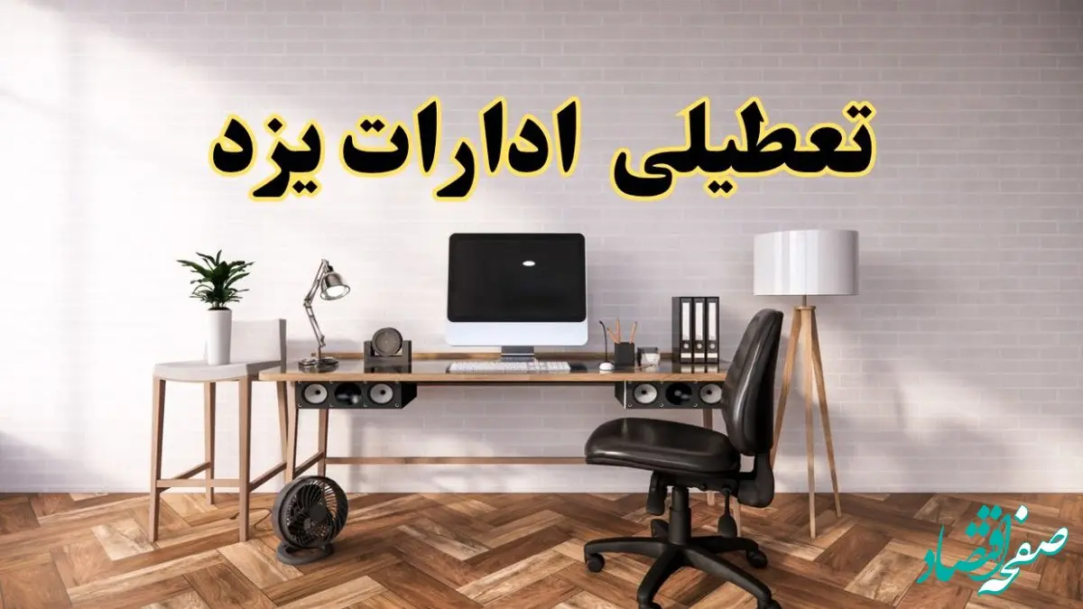 جزئیات خبر تعطیلی ادارات استان یزد در روز دوشنبه ۲۲ اردیبهشت ۱۴۰۴/ اخبار تعطیلی ادارات یزد دوشنبه ۲۲ اردیبهشت