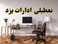 جزئیات خبر تعطیلی ادارات استان یزد در روز دوشنبه ۲۲ اردیبهشت ۱۴۰۴/ اخبار تعطیلی ادارات یزد دوشنبه ۲۲ اردیبهشت