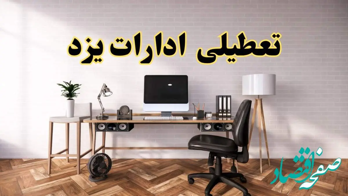 جزئیات خبر تعطیلی ادارات استان یزد در روز دوشنبه ۲۲ اردیبهشت ۱۴۰۴/ اخبار تعطیلی ادارات یزد دوشنبه ۲۲ اردیبهشت