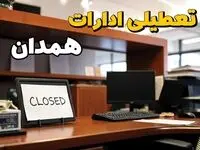 تعطیلی ادارات همدان چهارشنبه ۱۰ بهمن ماه ۱۴۰۳ | اخبار تعطیلی ادارات همدان فردا چهارشنبه ۱۰ بهمن ۱۴۰۳