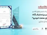 اهدای تندیس و لوح تقدیر دومین نمایشگاه «تحول صنعت خودرو» به بانک گردشگری
