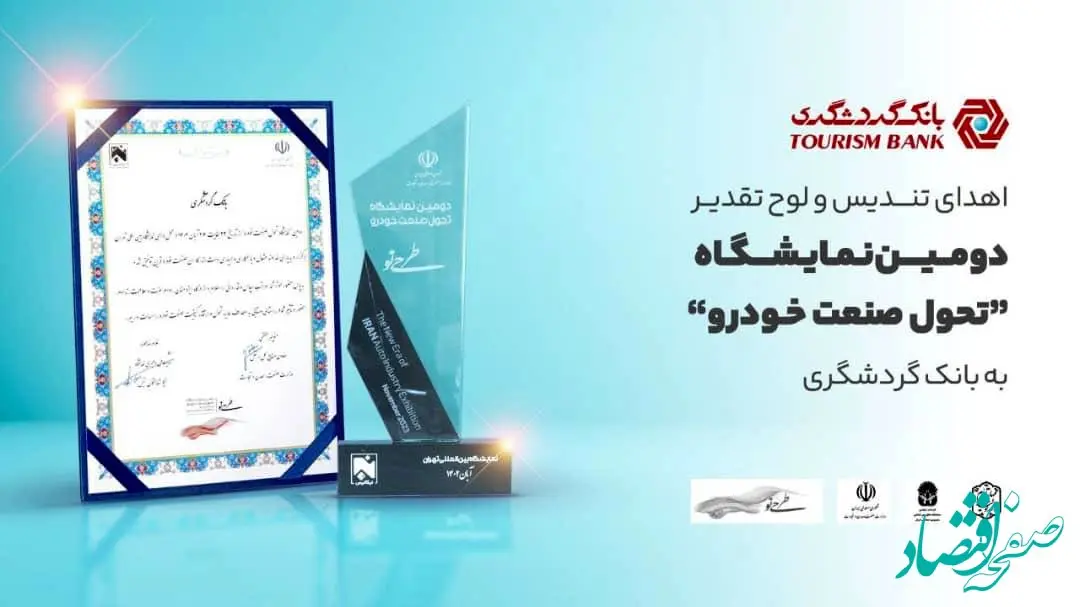 اهدای تندیس و لوح تقدیر دومین نمایشگاه «تحول صنعت خودرو» به بانک گردشگری
