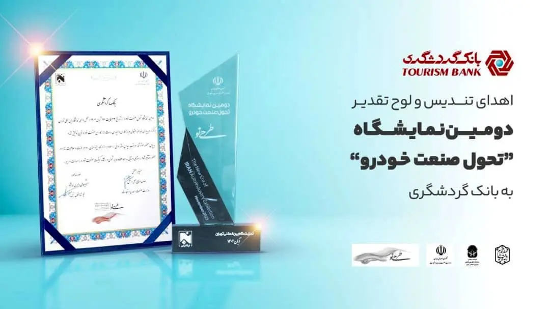 اهدای تندیس و لوح تقدیر دومین نمایشگاه «تحول صنعت خودرو» به بانک گردشگری