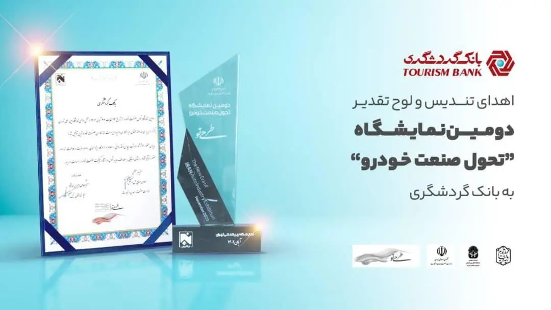 اهدای تندیس و لوح تقدیر دومین نمایشگاه «تحول صنعت خودرو» به بانک گردشگری