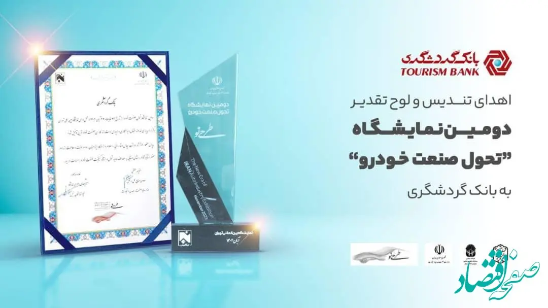 اهدای تندیس و لوح تقدیر دومین نمایشگاه «تحول صنعت خودرو» به بانک گردشگری