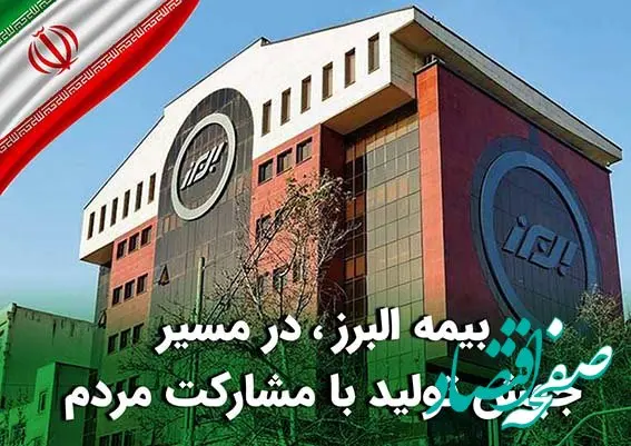 بیمه البرز، در مسیر جهش تولید با مشارکت مردم