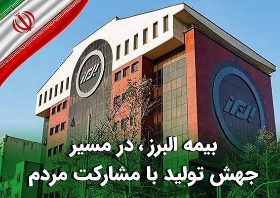 بیمه البرز، در مسیر جهش تولید با مشارکت مردم