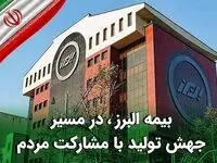 بیمه البرز، در مسیر جهش تولید با مشارکت مردم