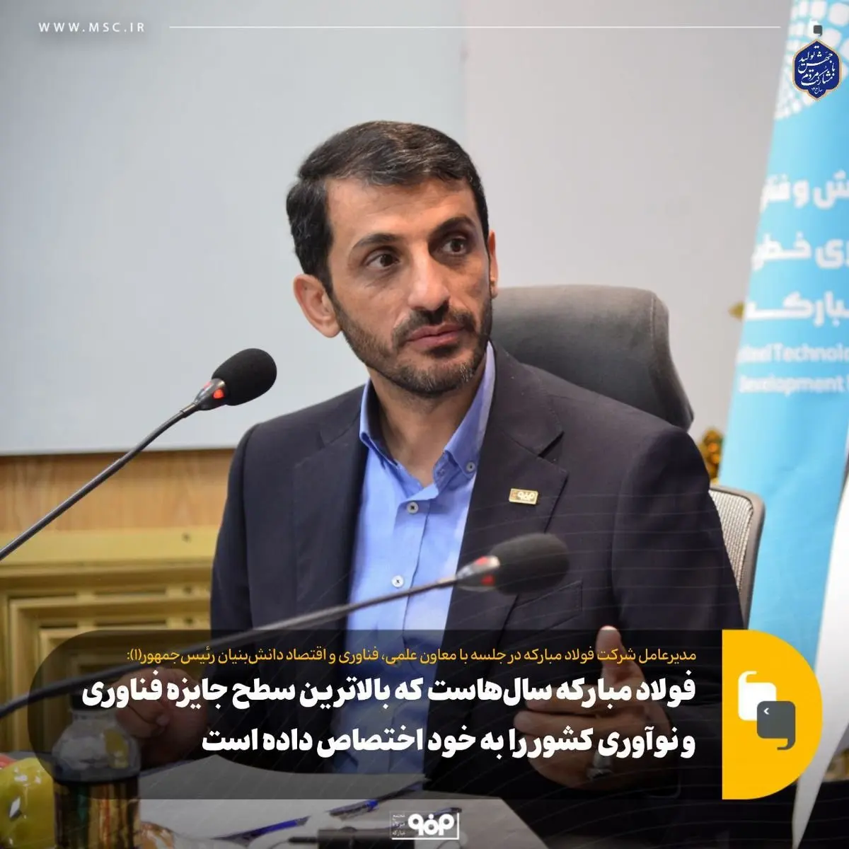 فولاد مبارکه سالهاست که بالاترین سطح جایزه فناوری و نوآوری کشور را به خود اختصاص داده است