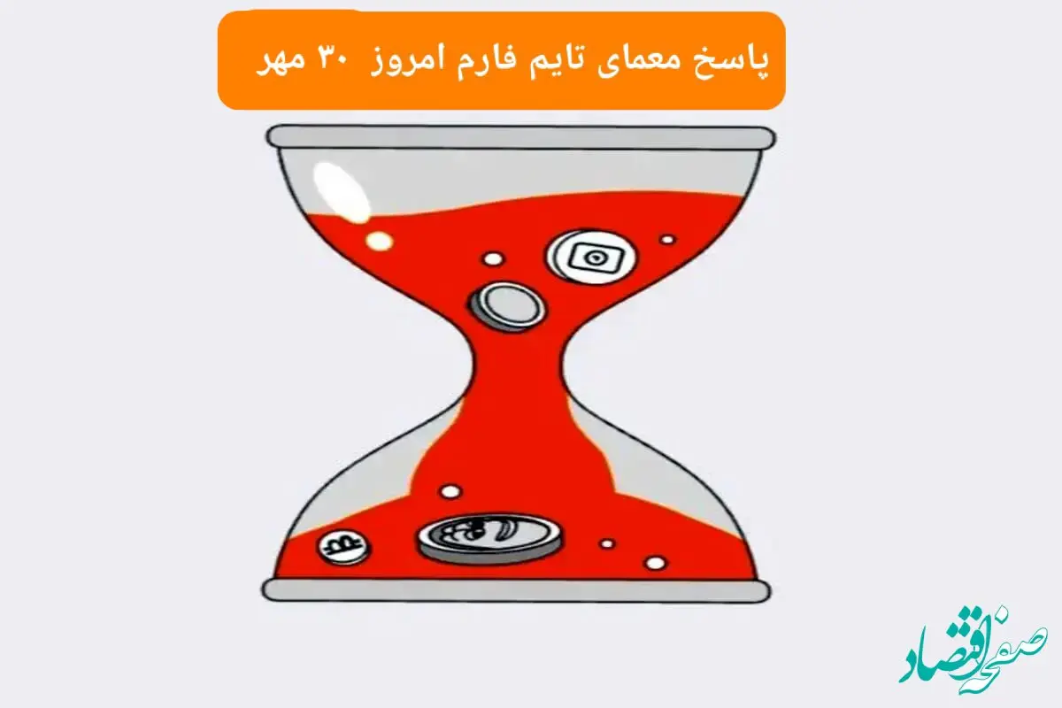 پاسخ معمای بازی تایم فارم امروز دوشنبه ۳۰ مهر ۱۴۰۳