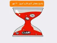 پاسخ معمای بازی تایم فارم امروز دوشنبه ۳۰ مهر ۱۴۰۳