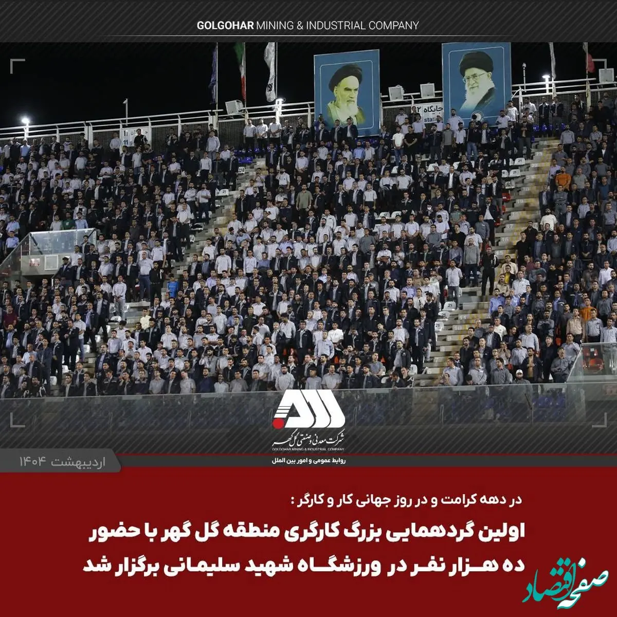 استقبال بی نظیر از اولین گردهمایی بزرگ کارگری منطقه گل گهر