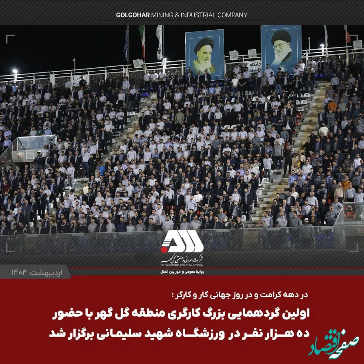 استقبال بی نظیر از اولین گردهمایی بزرگ کارگری منطقه گل گهر