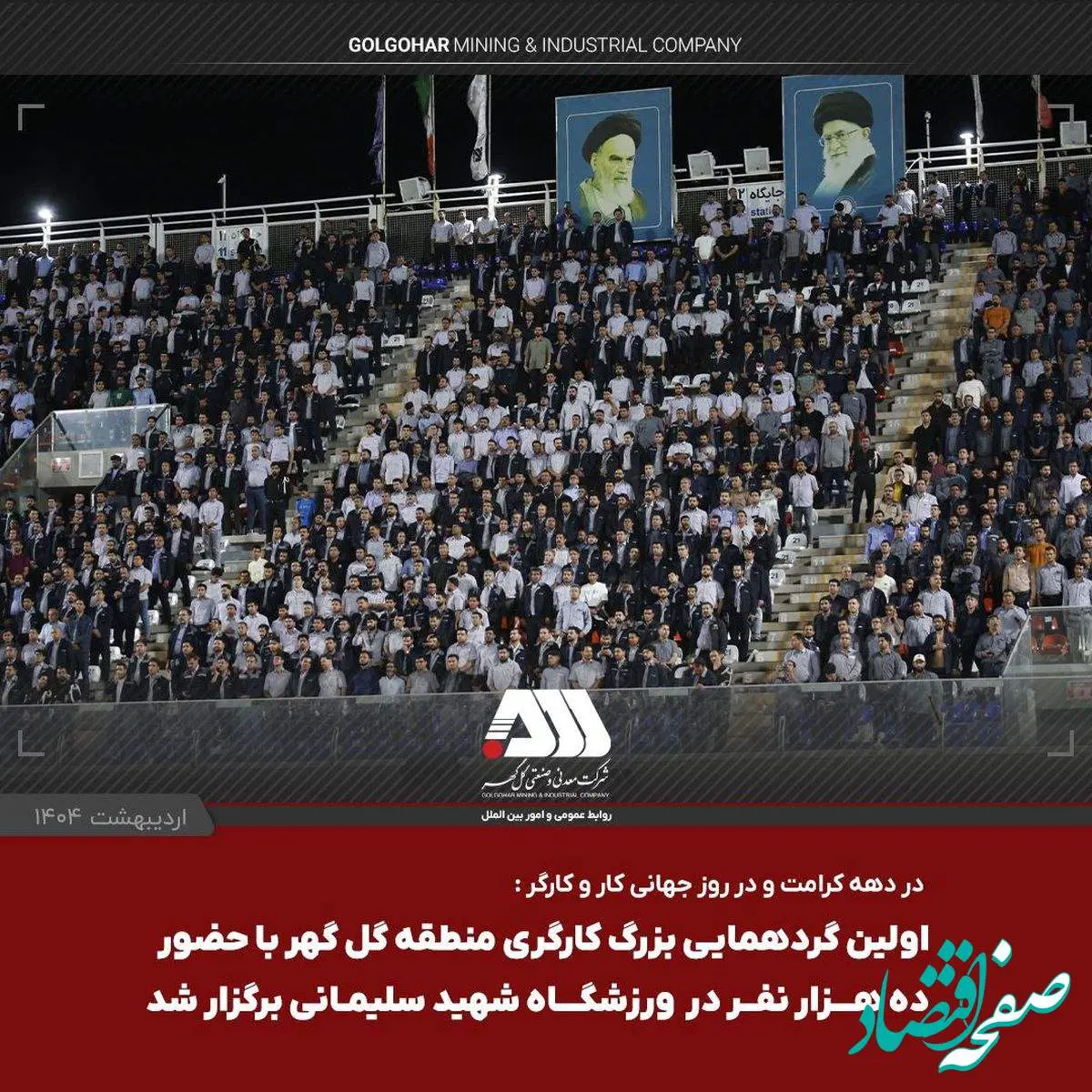 استقبال بی نظیر از اولین گردهمایی بزرگ کارگری منطقه گل گهر