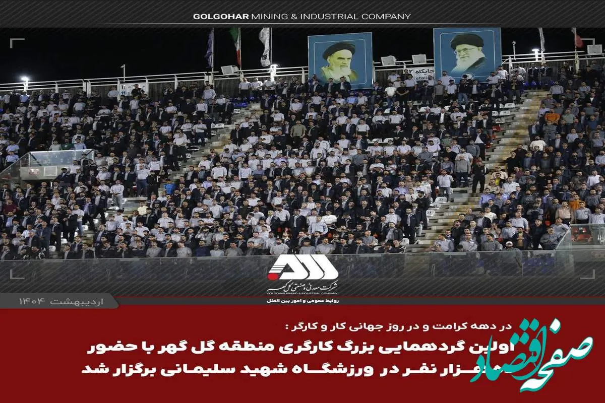 استقبال بی نظیر از اولین گردهمایی بزرگ کارگری منطقه گل گهر
