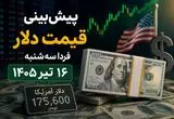 پیش‌بینی قیمت دلار فردا سه‌شنبه ۱۶ تیر ۱۴۰۵ | بازار ارز در انتظار سیگنال‌های جدید