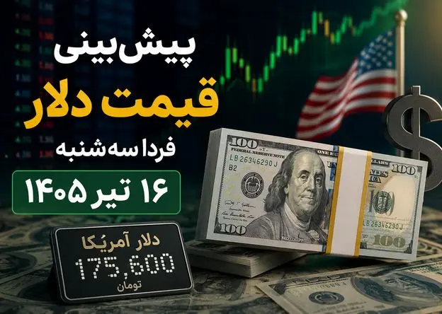 پیش‌بینی قیمت دلار فردا سه‌شنبه ۱۶ تیر ۱۴۰۵ | بازار ارز در انتظار سیگنال‌های جدید