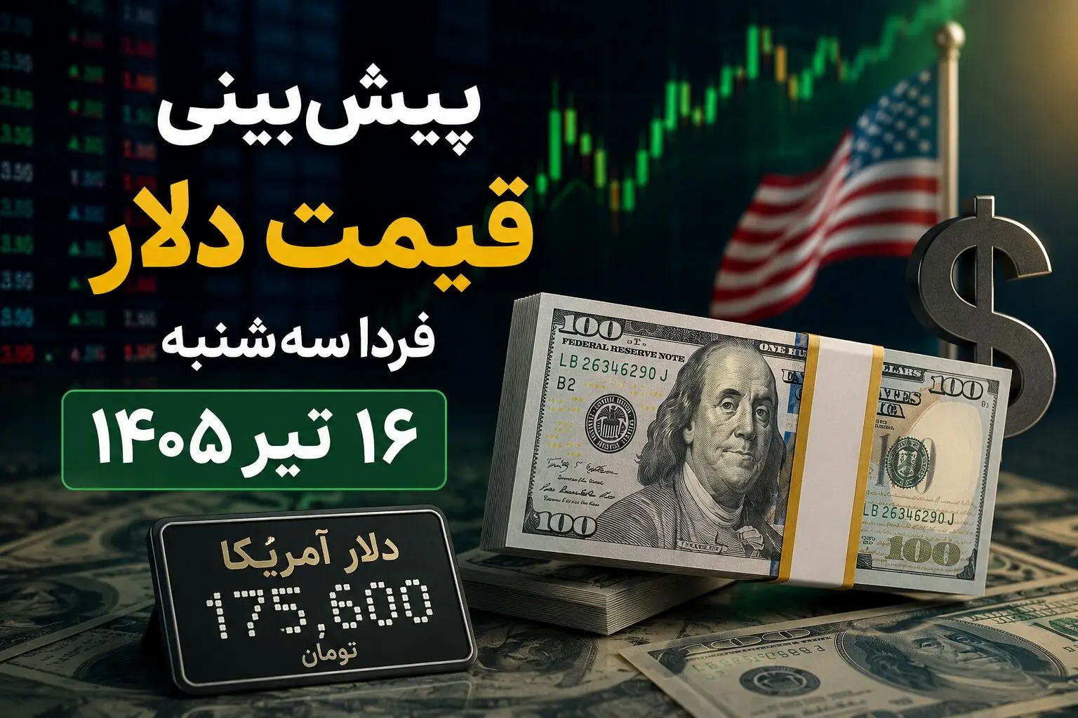 پیش‌بینی قیمت دلار فردا سه‌شنبه ۱۶ تیر ۱۴۰۵ | بازار ارز در انتظار سیگنال‌های جدید