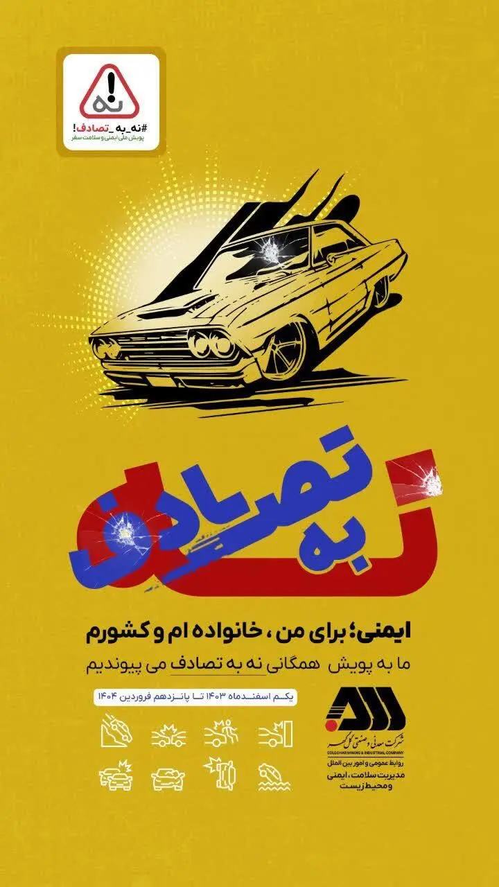 #پویش-نه-به-تصادف/ما به پویش همگانی نه به تصادف می پیوندیم