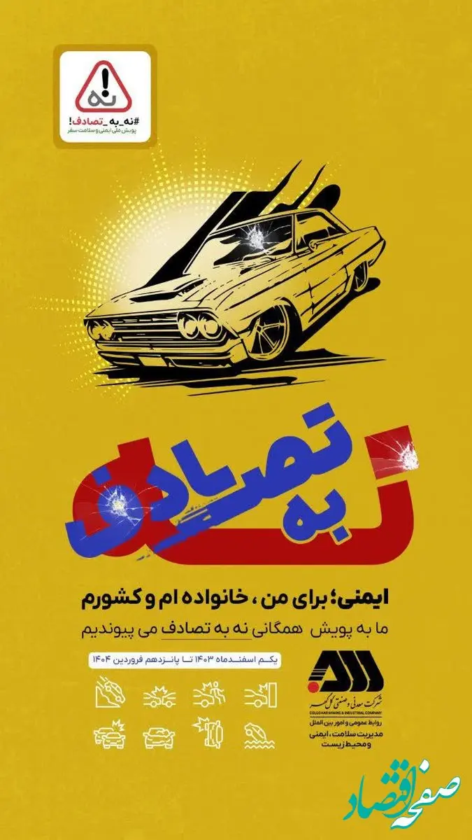 #پویش-نه-به-تصادف/ما به پویش همگانی نه به تصادف می پیوندیم