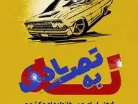 #پویش-نه-به-تصادف/ما به پویش همگانی نه به تصادف می پیوندیم