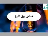 جدول خاموشی برق البرز فردا دوشنبه ۲۰ مرداد ماه ۱۴۰۴ + جدول قطعی برق البرز دوشنبه بیستم مرداد + قطعی برق کرج