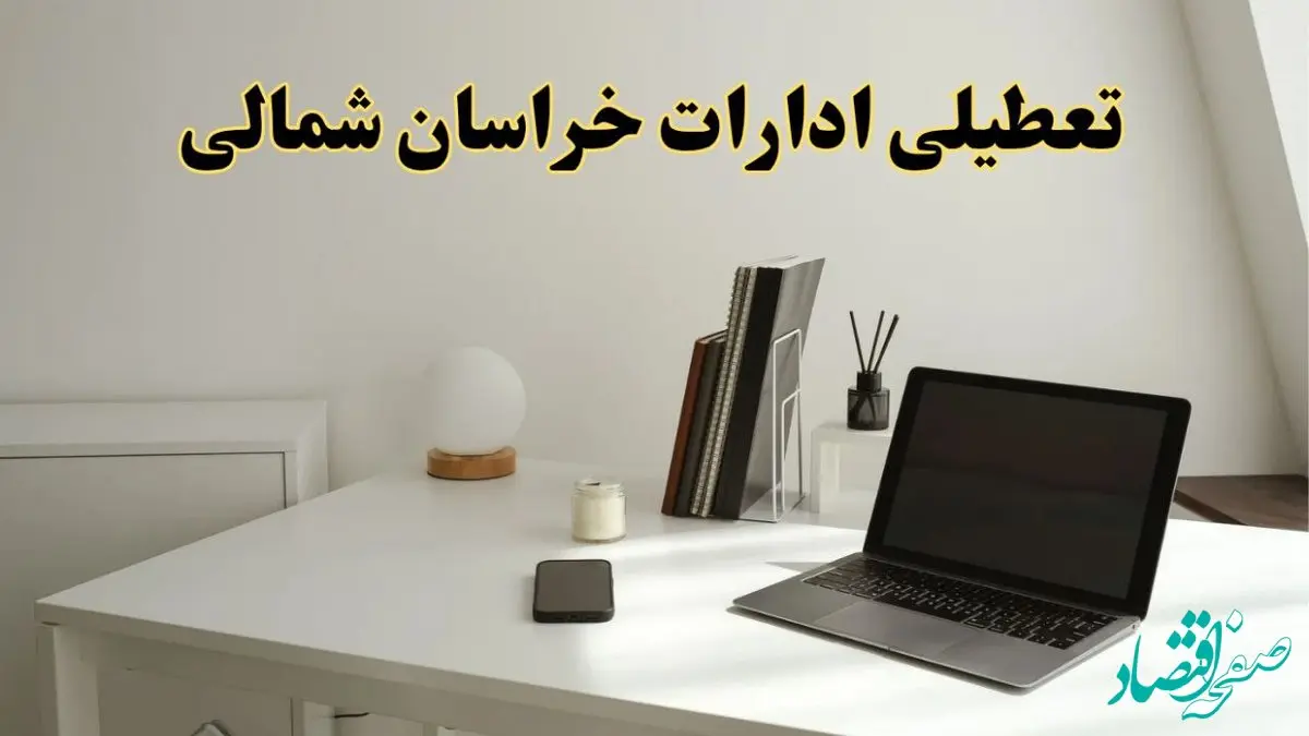 تعطیلی ادارات خراسان شمالی چهارشنبه ۱۵ اسفند ۱۴۰۳ / ادارات بجنورد فردا چهارشنبه ۱۵ اسفند تعطیل شد؟