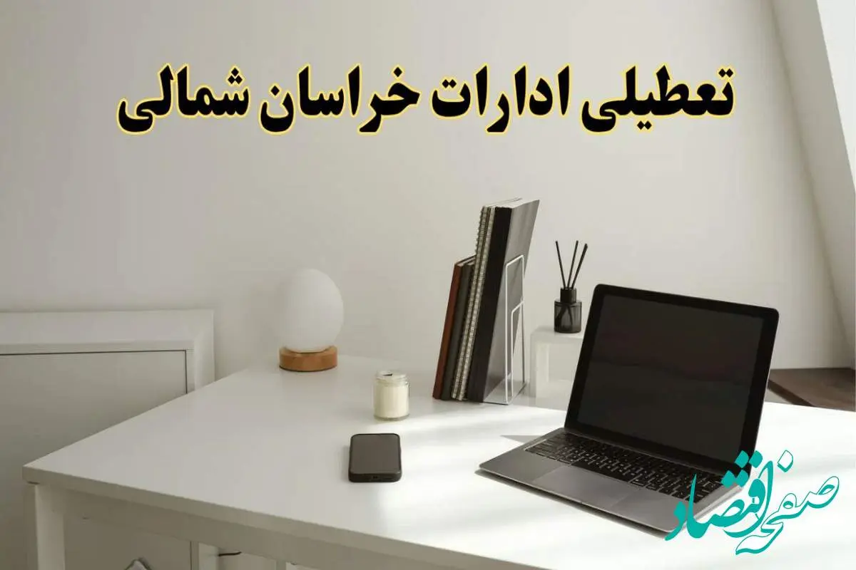 تعطیلی ادارات خراسان شمالی شنبه ۷ اسفند ۱۴۰۳ / اخبار تعطیلی ادارات بجنورد فردا سه شنبه ۷ اسفند ۱۴۰۳