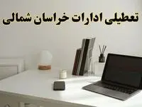 تعطیلی ادارات خراسان شمالی چهارشنبه ۱۵ اسفند ۱۴۰۳ / ادارات بجنورد فردا چهارشنبه ۱۵ اسفند تعطیل شد؟