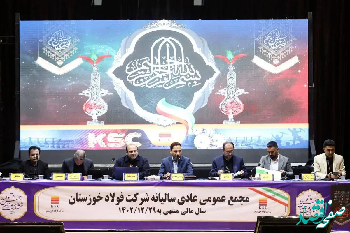 ویدئو: در مجمع فولاد خوزستان برای سال مالی منتهی‌ به ۱۴۰۲/۱۲/۲۹ چه گذشت