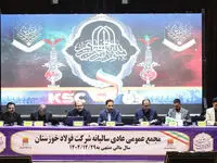 ویدئو: در مجمع فولاد خوزستان برای سال مالی منتهی‌ به ۱۴۰۲/۱۲/۲۹ چه گذشت
