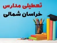 جزئیات تعطیلی مدارس استان خراسان شمالی فردا شنبه ۶ اردیبهشت ۱۴۰۴ / آیا مدارس بجنورد شنبه ششم اردیبهشت ۱۴۰۴ تعطیل است؟