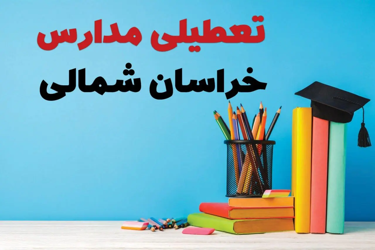 آیا مدارس خراسان شمالی فردا چهارشنبه ۱۲ آذر ۱۴۰۴ تعطیل است؟ | تعطیلی مدارس بجنورد چهارشنبه