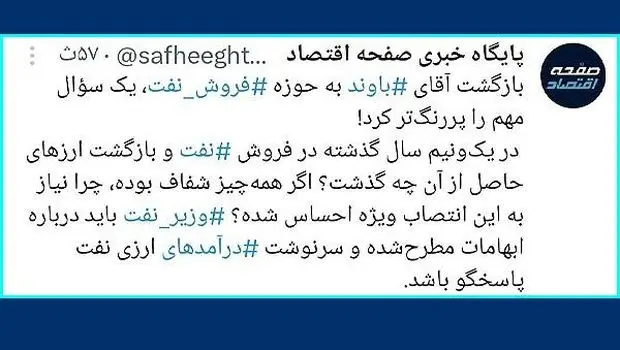 بازگشت آقای باوند به حوزه نفت چه پیامی دارد؟