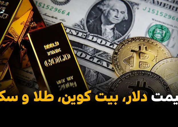 قیمت دلار | قیمت طلا | قیمت سکه | قیمت بیت کوین امروز چهارشنبه ۶ خرداد ۱۴۰۵ +(جدول زنده) 
