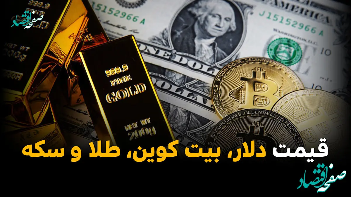 قیمت دلار | قیمت طلا | قیمت سکه | قیمت بیت کوین امروز چهارشنبه ۶ خرداد ۱۴۰۵ +(جدول زنده) 