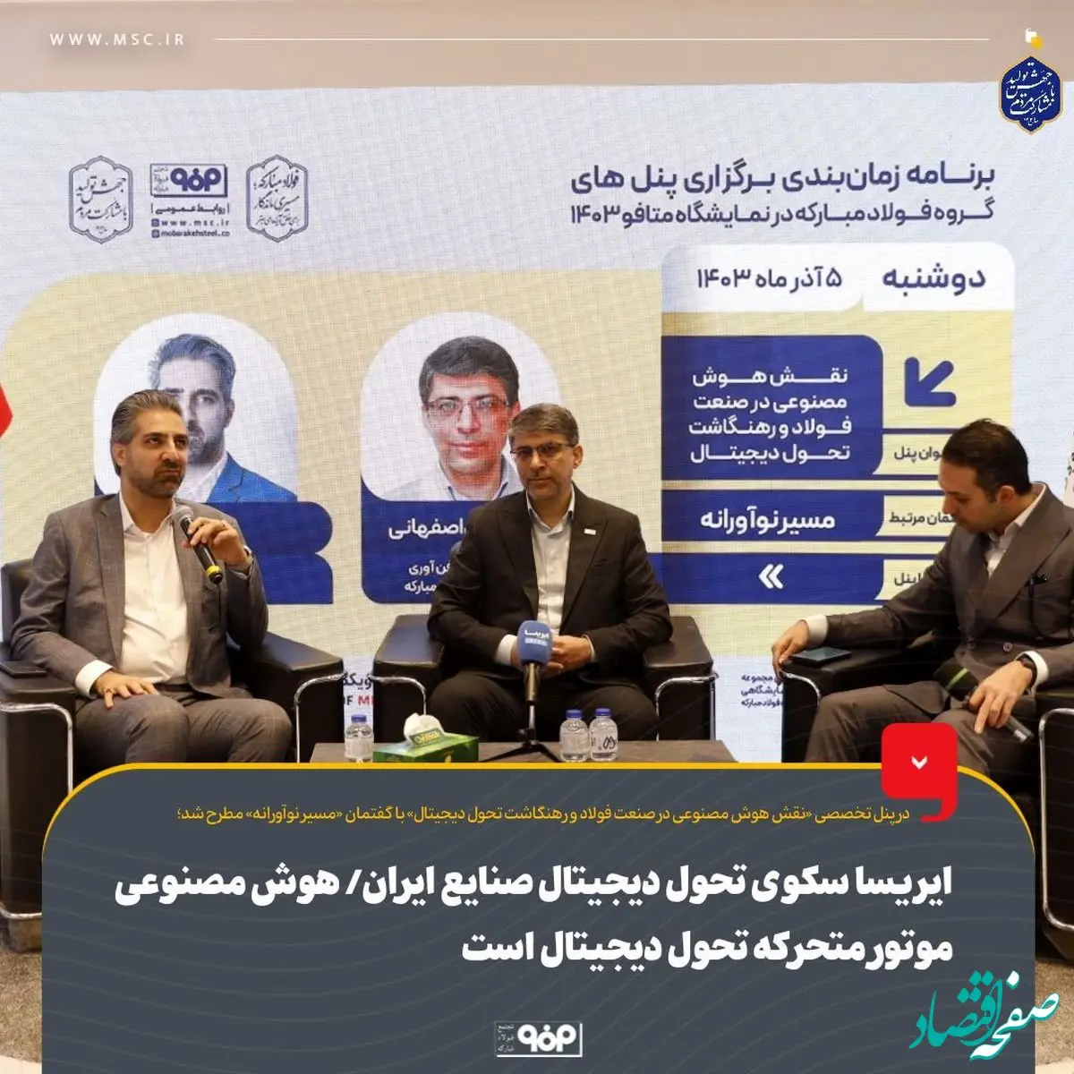 ایریسا سکوی تحول دیجیتال صنایع ایران است/ هوش مصنوعی موتور متحرکه تحول دیجیتال است