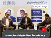 ایریسا سکوی تحول دیجیتال صنایع ایران است/ هوش مصنوعی موتور متحرکه تحول دیجیتال است