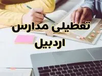 مدارس اردبیل فردا شنبه ۱۱ اسفند ۱۴۰۳ تعطیل است؟ | تعطیلی مدارس اردبیل فردا شنبه یازدهم اسفند ۱۴۰۳