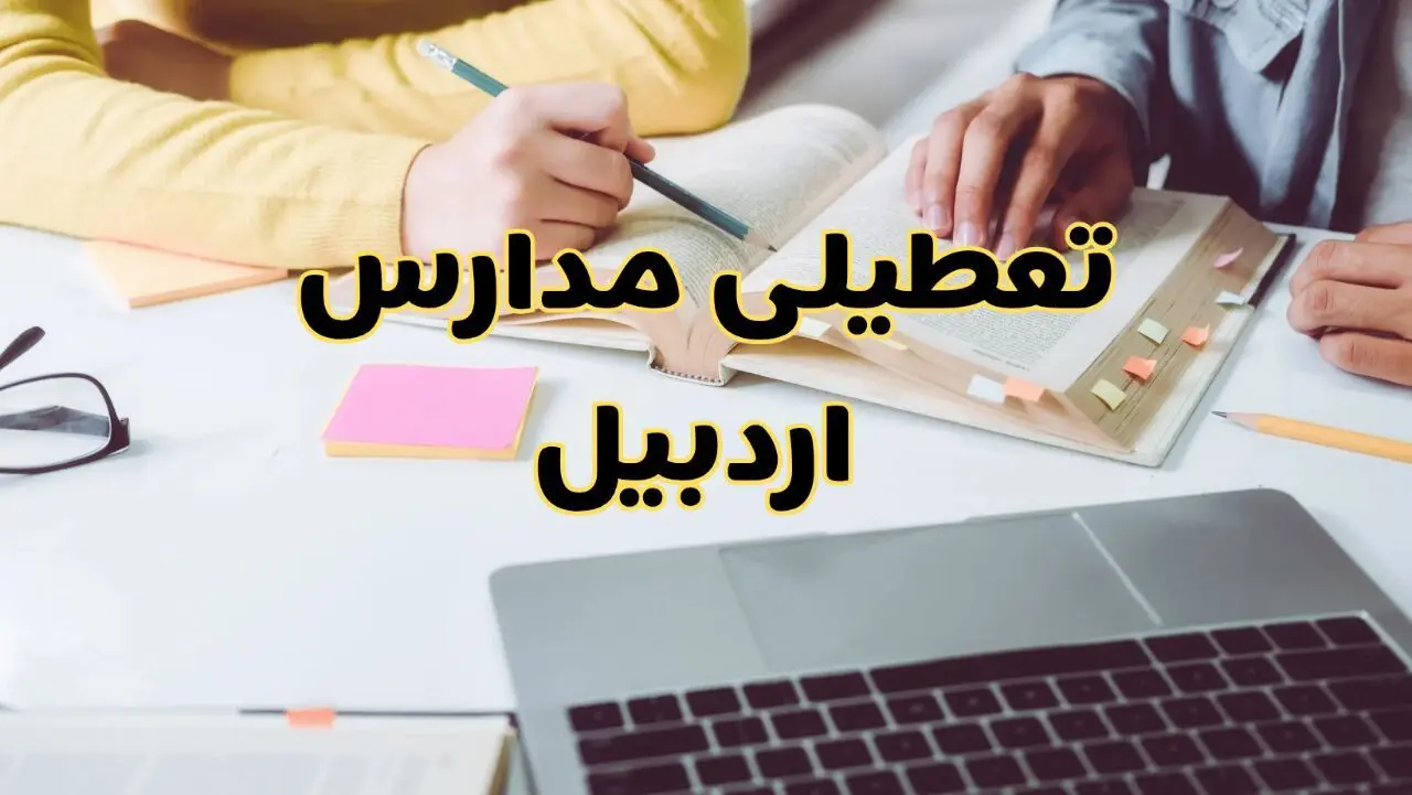 مدارس اردبیل فردا شنبه ۱۱ اسفند ۱۴۰۳ تعطیل است؟ | تعطیلی مدارس اردبیل فردا شنبه یازدهم اسفند ۱۴۰۳